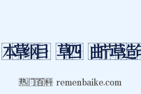 本草纲目·草四·曲节草造句是什么意思的图片